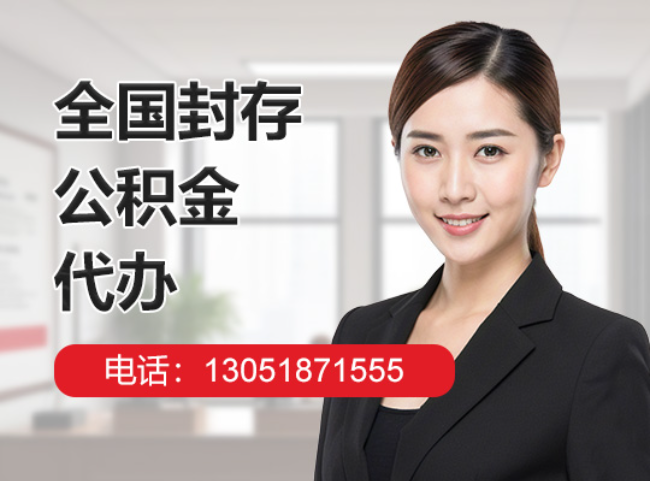天津封存公积金代办