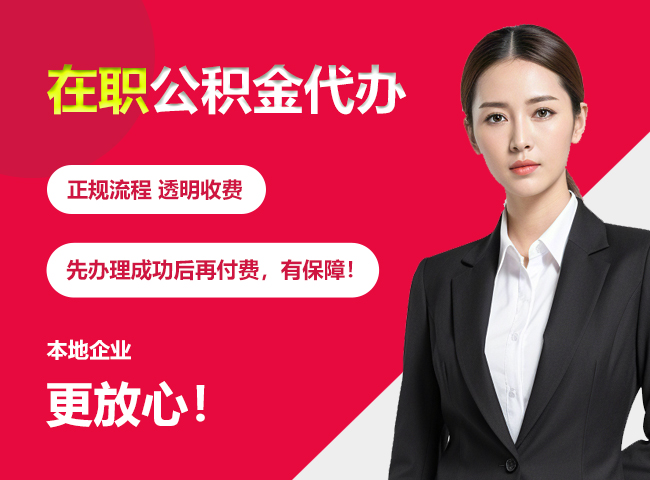 天津在职公积金提取代办