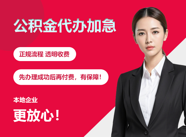 天津公积金提取代办加急